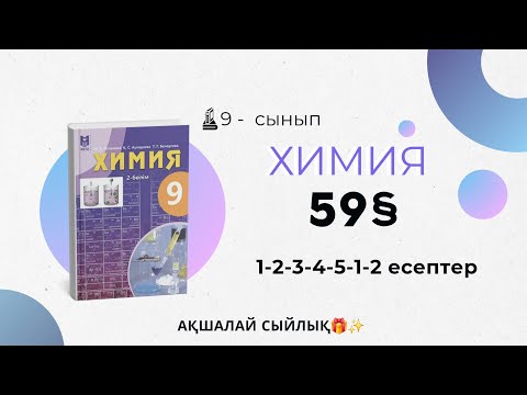 Видео: 9 сынып | Химия §59 | Ароматты көмірсутектер.Бензол | 1-2-3-4-5-1-2 есеп |133-бет