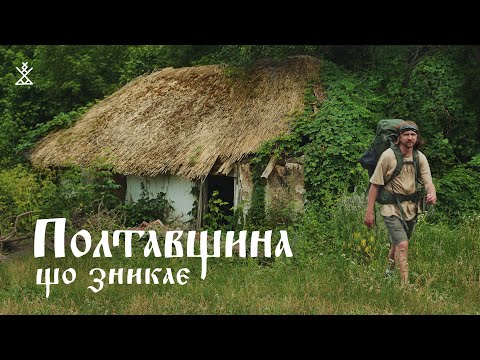 Видео: ПОЛТАВЩИНА | Потрапили наче в 19 століття: хати під соломою, легенди й міфи, слов'янські забави.