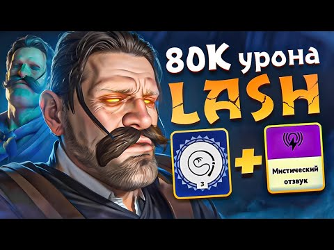 Видео: ВРАГИ В ШОКЕ от ИМБЫ! ТОП 1 ИГРОК на LASH - Учись у Лучших | Deadlock