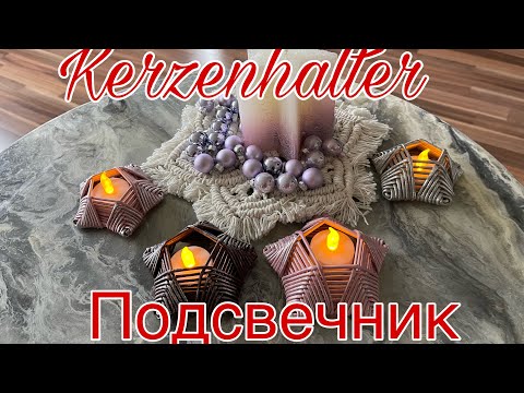 Видео: Kerzenhalter/подсвечник/Handarbeit/ручная работа /бумажная лоза