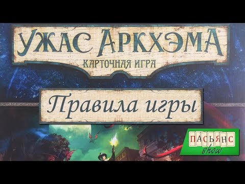 Видео: Ужас Аркхэма. Карточная игра - правила игры