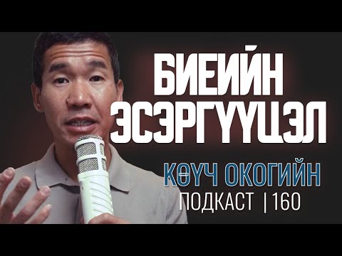 Видео: Биеийн эсэргүүцэл | Coach Oko PODCAST