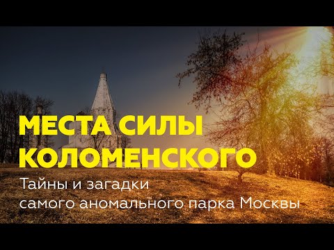 Видео: Места силы Коломенского