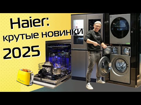 Видео: Haier: новые стиралки с сушкой, холодильники, духовки и посудомойки | Обзор с IFA 2025