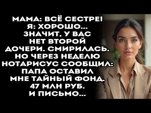 Видео: Наследство достанется сестре, но папин секрет изменил всё...