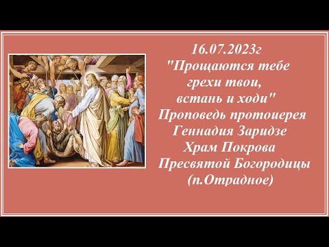 Видео: 16.07.2023г "Прощаются тебе грехи твои, встань и ходи"  Проповедь протоиерея Геннадия Заридзе