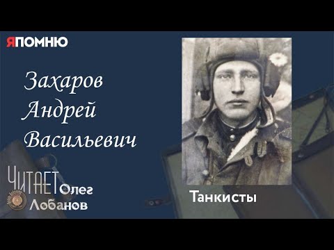 Видео: Захаров Андрей Васильевич. Проект "Я помню" Артема Драбкина. Танкисты