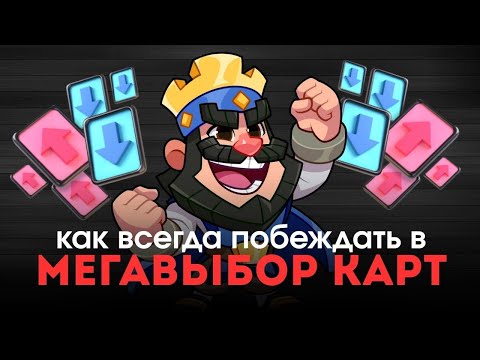 Видео: В ЭТО РЕЖИМЕ НЕ РЕШАЕТ СКИЛЛ | КАК ВСЕГДЫ ПОБЕЖДАТЬ В МЕГАВЫБОРЕ КАРТ |КЛЕШ РОЯЛЬ