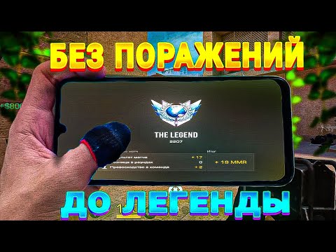 Видео: АПНУЛ ЛЕГЕНДУ БЕЗ ПОРАЖЕНИЙ 