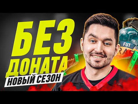 Видео: БЕЗ ДОНАТА #1 В EA FC 25  / ПЕРВЫЙ СОСТАВ,ПАКИ И ДРАФТ