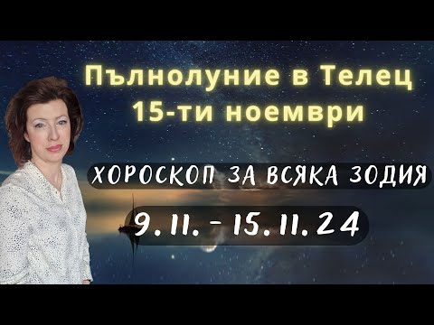 Видео: 💥ПЪЛНОЛУНИЕ 15-ти ноември💫9.11 до 15.11.24💫ХОРОСКОП за ВСЯКА ЗОДИЯ