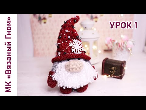 Видео: Мастер класс. Вязаный гном. Урок 1 (Вяжем туловище)