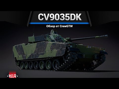 Видео: ТАКТИЧЕСКИЙ CV9035DK в War Thunder