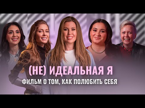 Видео: КАК ПРИНЯТЬ И ПОЛЮБИТЬ СЕБЯ? Гладких, Дмитриева, Левенец, Куталадзе, ЗумбаЛюся