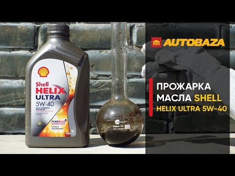 Видео: Проверка моторного масла SHELL Helix Ultra 5W-40. Тест масла при высокой температуре.