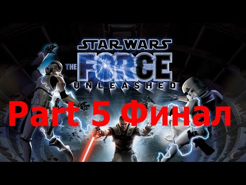 Видео: STAR WARS™: The Force Unleashed: Part 5: Финал