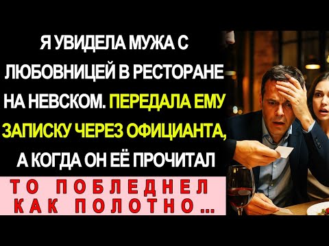 Видео: Увидела Мужа С Любовницей В Ресторане На Невском. Передала Записку Через Официанта, А Когда Он…