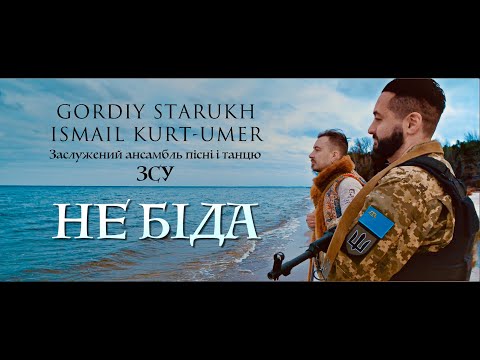 Видео: [ПРЕМ'ЄРА] Gordiy Starukh & Ismail Kurt-Umer ( feat. ансамбль ЗСУ) - НЕ БІДА