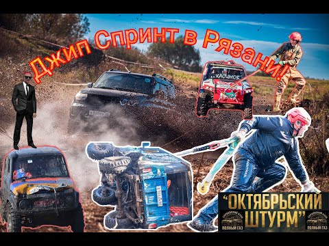 Видео: Беспощадный Джип Спринт в Рязани!