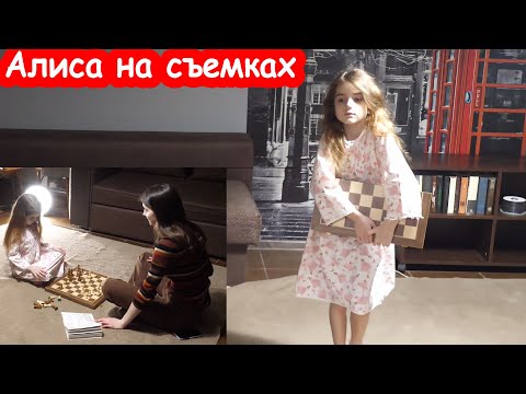 Видео: VLOG Как Алиса снимается у Кати. Накормила актёров