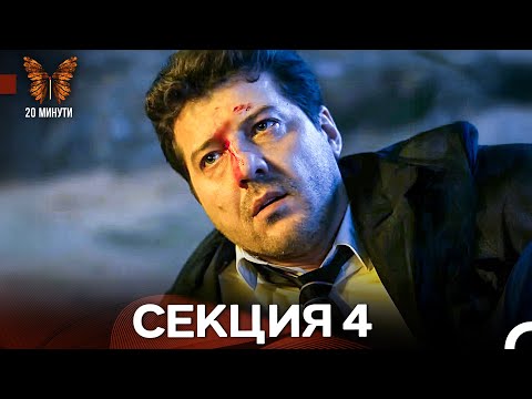 Видео: 20 минути 4 Секция (Български Дублаж)