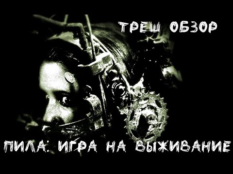 Видео: Треш Обзор - Пила: Игра на выживание