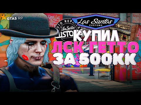 Видео: КУПИЛ ЛСК ГЕТТО ЗА 500КК! ВЛАДЕЛЕЦ ТРЕХ ТОП БИЗОВ НА ГТА 5 РП - ПУТЬ ДО 500КК на GTA 5 RP #12