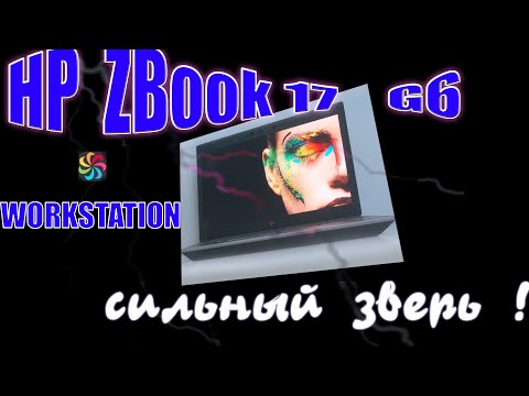 Видео: HP ZBook 17 G6 мощная рабочая станция !