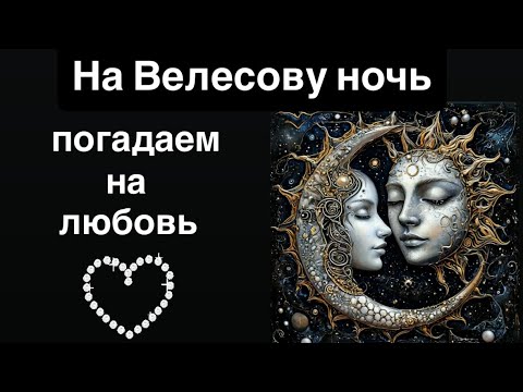 Видео: На Велесову ночь погадаем на любовь ♥️♥️♥️🔥🔥🔥✨