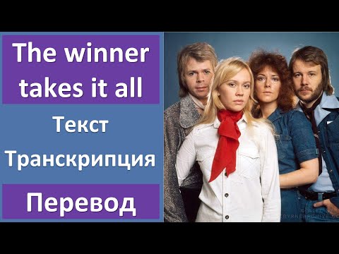 Видео: ABBA - The winner takes it all - текст, перевод, транскрипция