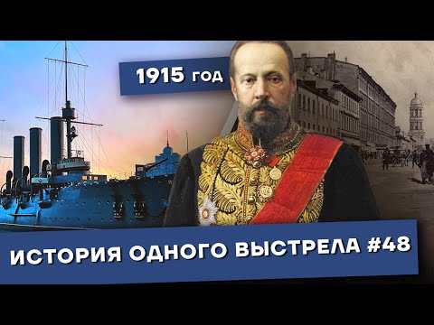 Видео: История одного выстрела #48 / Зима 1915 года