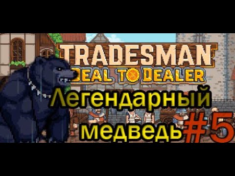 Видео: TRADESMAN: Deal to Dealer. Тракт взывает к нам! #tradesman