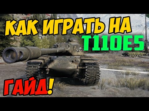 Видео: T110E5 - КАК ИГРАТЬ, ГАЙД WOT! ЧЕСТНЫЙ ОБЗОР НА ТАНК Т110Е5 World Of Tanks! КАКОЕ ОБОРУДОВАНИЕ?