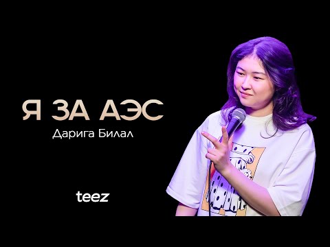 Видео: Мнение независимого эксперта по физике | Дарига Билал | Almaty Central Stand Up Club