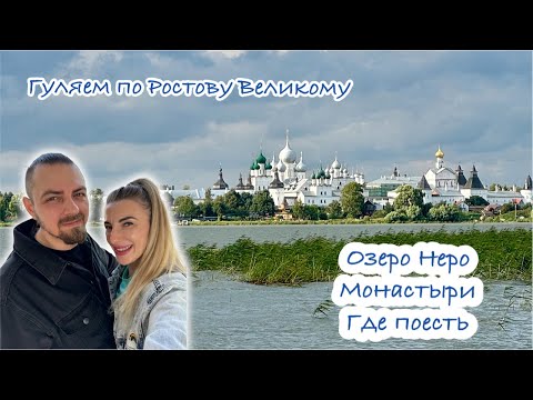 Видео: Ростов Великий. Гуляем по городу | Озеро Неро. Монастыри. Где поесть