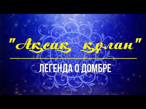 Видео: "Ақсақ құлан" - легенда о домбре