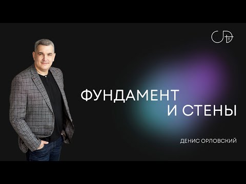 Видео: "ФУНДАМЕНТ И СТЕНЫ" - Денис Орловский, 27.10.2024