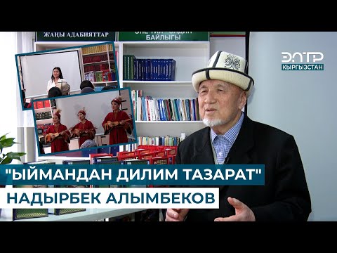 Видео: "ЫЙМАНДАН ДИЛИМ ТАЗАРАТ" НАДЫРБЕК АЛЫМБЕКОВ