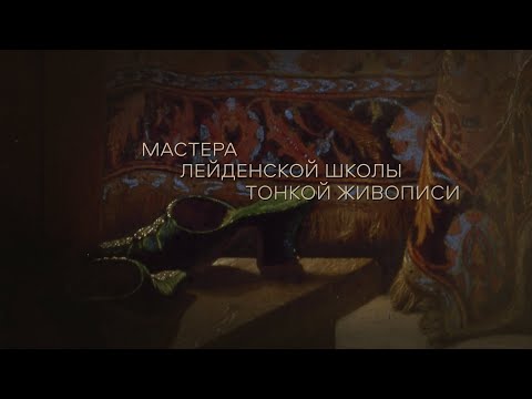 Видео: Жемчужины коллекции. Мастера Лейденской школы тонкой живописи