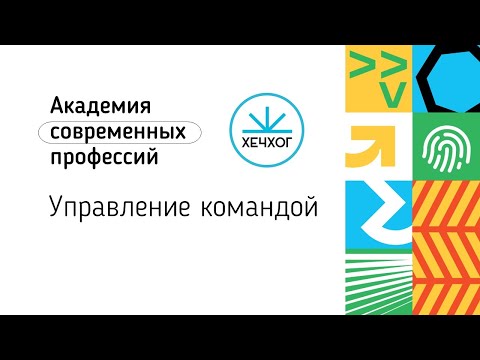 Видео: Найм и управление командой (15.12.2022)