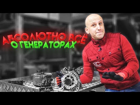 Видео: Здесь всё, что вы хотели знать об автомобильных генераторах! Как проверить "гену" гайковертом?