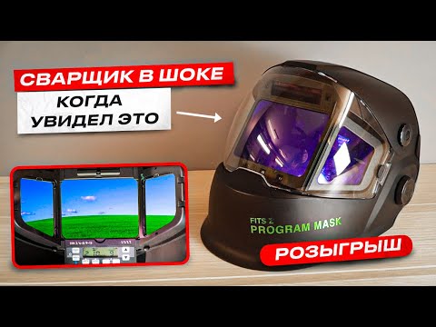 Видео: Как видит сварщик через панорамный фильтр / Маска сварщика FITSIZ PROGRAM MASK PANORAMA #сварка