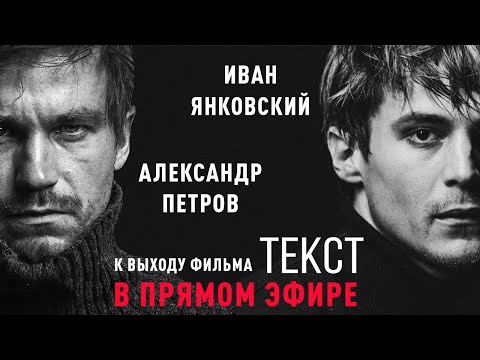 Видео: Прямой эфир с Александром Петровым и Иваном Янковским