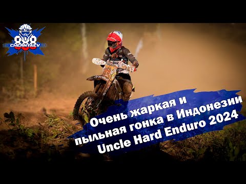 Видео: Самая жаркая и пыльная гонка сезона Uncle Hard Enduro 2024. Индонезия