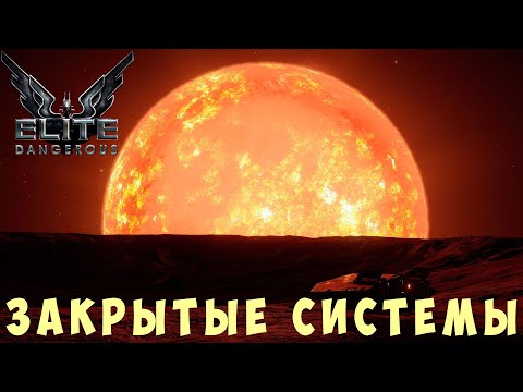 Видео: 🚀 Elite: Dangerous: ЗАКРЫТЫЕ СИСТЕМЫ