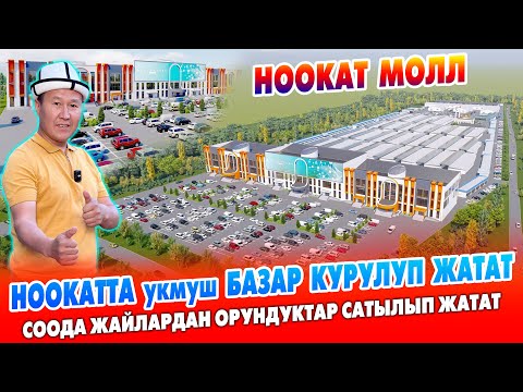 Видео: НООКАТТА пай-пай БАЗАР курулуп жатат ~ НООКАТ МОЛЛ соода-логистикалык борборунан орун сатып алыңыз