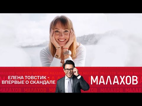 Видео: Малахов. Развод на миллиард: Елена Товстик – впервые о скандале. 26.08.2025