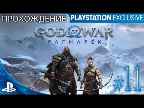 Видео: [PS 4] God of War: Ragnarok  Прохождение Stream # 11