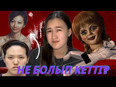 Видео: ШЫН ӨМІРДЕН АЛЫНҒАН СҰМДЫҚТАР!!!