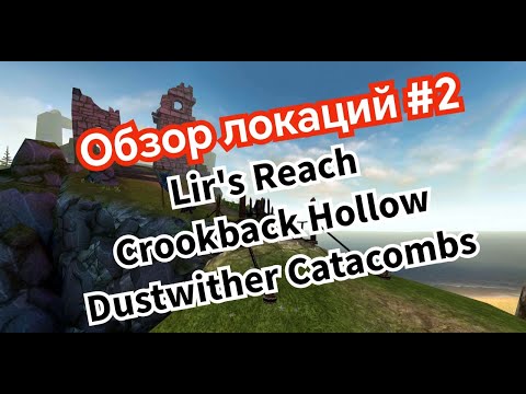 Видео: Celtic Heroes// Lir's  Reach, Crookback Hollow, Dustwither Catacombs ( Обзор локаций #2)